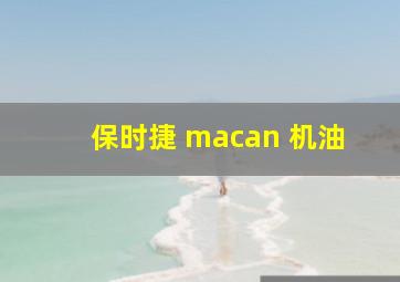 保时捷 macan 机油